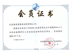塑协氟塑料加工专业委员会会员证书